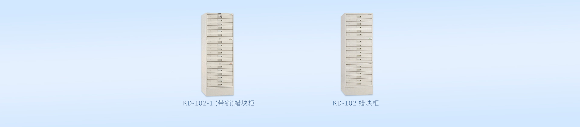 KD-102/KD-102-1蜡块柜