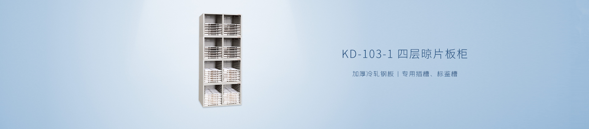 KD-103-1四层晾片板柜