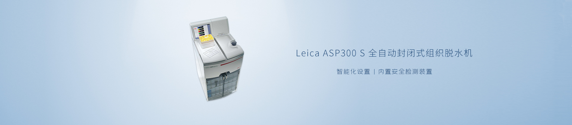 Leica ASP300 S 全自动封闭式组织脱水机