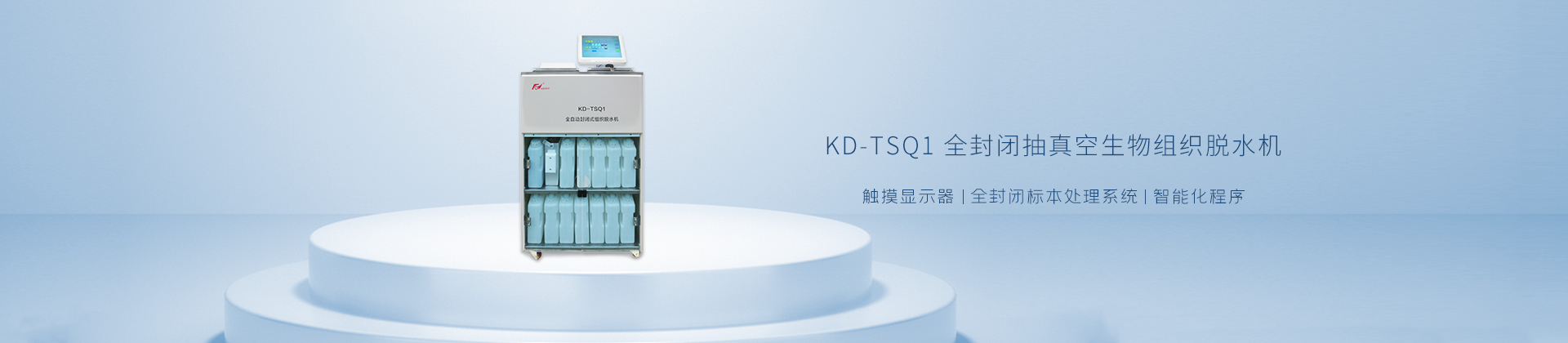 KD-TSQ1 全封闭抽真空生物组织脱水机