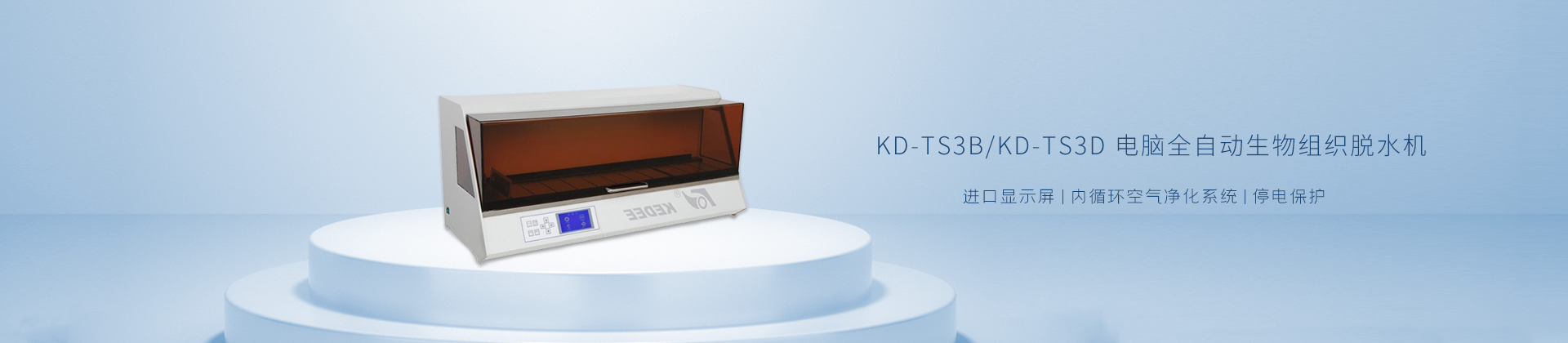 KD-TS3B/KD-TS3D 电脑全自动生物组织脱水机