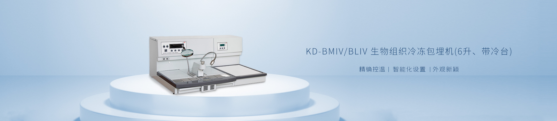KD-BMIV，BLIV 生物组织冷冻包埋机（6升、带冷台）