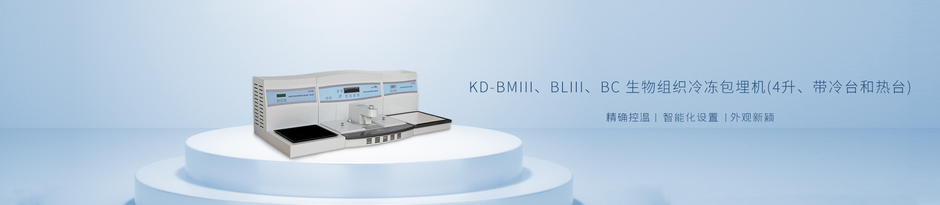 KD-BMIII，BLIII，BC 生物组织冷冻包埋机(4升、带冷台和热台)