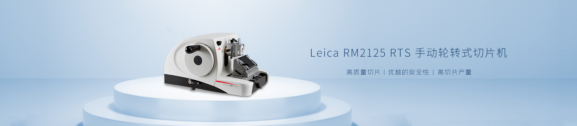Leica RM2125 RTS 手动轮转式切片机