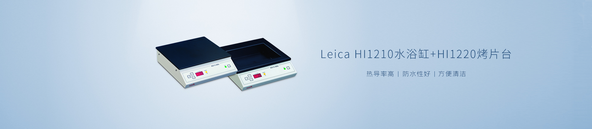 Leica HI1210水浴缸/HI1220烤片台