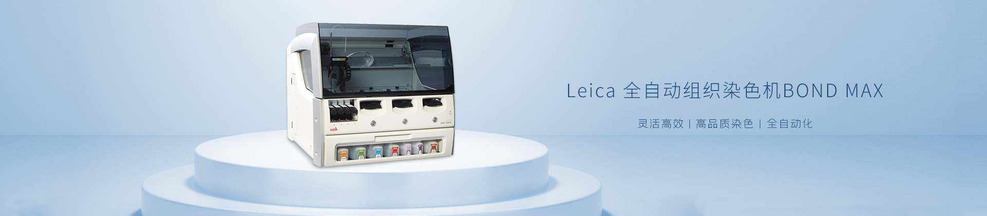 Leica 全自动组织染色机BOND MAX