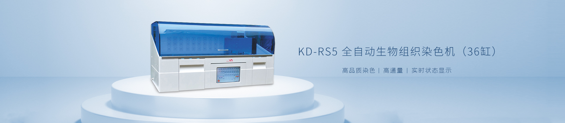 KD-RS5 全自动生物组织染色机（36缸）
