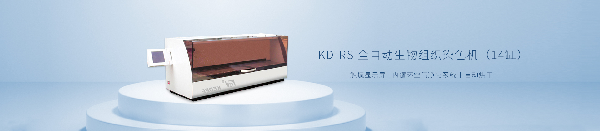KD-RS 全自动生物组织染色机（14缸） 