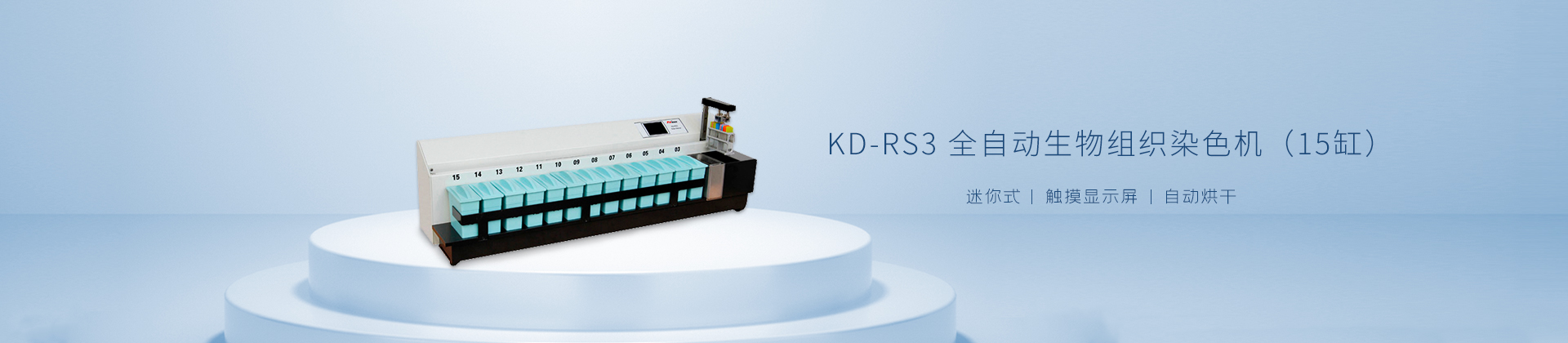 KD-RS3 全自动生物组织染色机（15缸）