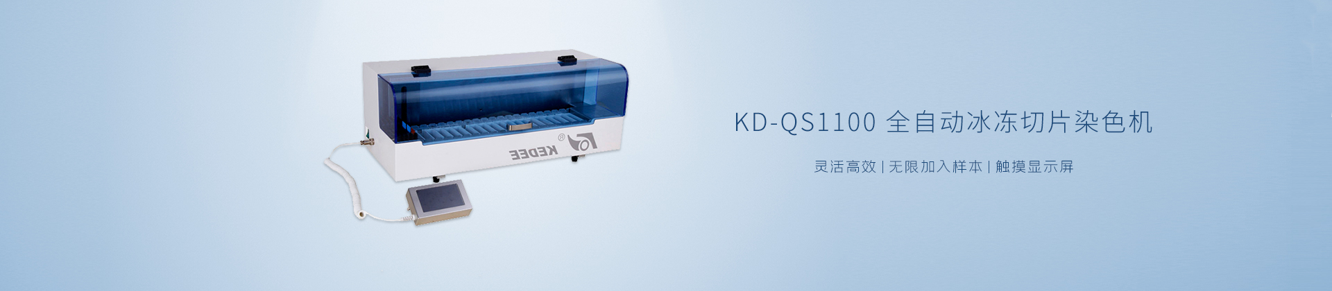 KD-QS1100 全自动冰冻切片染色机