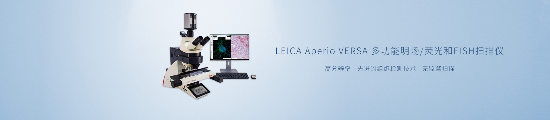 LEICA Aperio VERSA 多功能明场、 荧光和FISH扫描仪