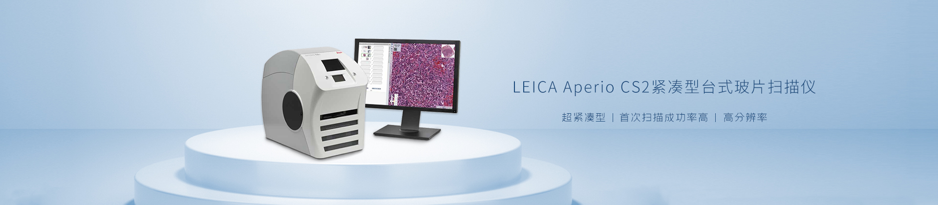 LEICA Aperio CS2紧凑型台式玻片扫描仪