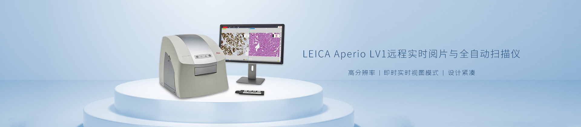 LEICA Aperio LV1远程实时阅片与全自动扫描仪