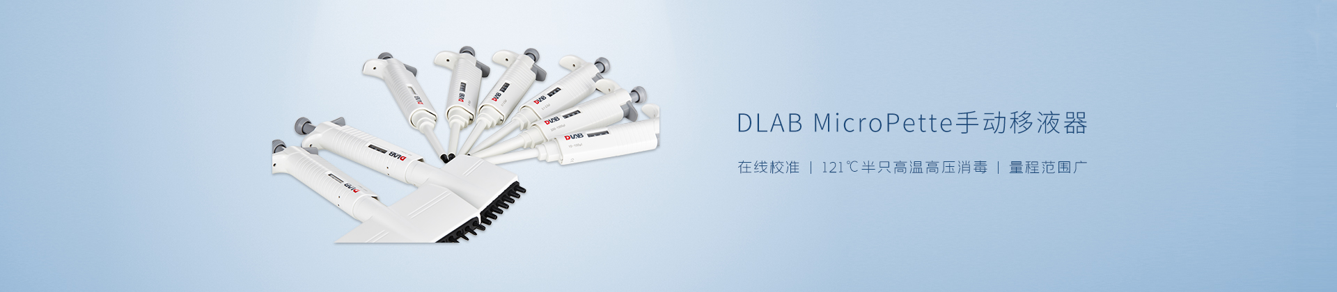 DLAB MicroPette手动移液器