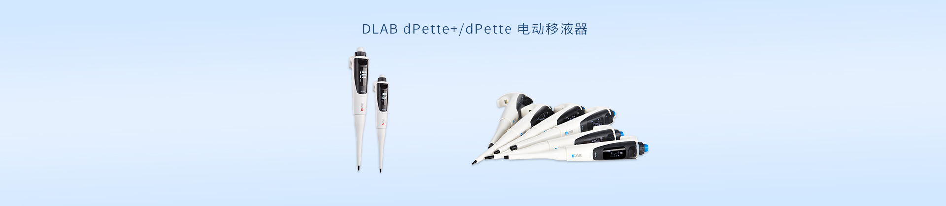 DLAB dPette+/dPette 电动移液器