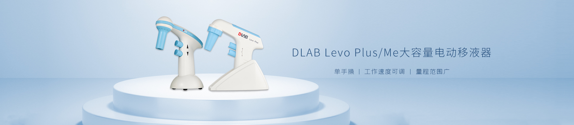 DLAB Levo Plus/Me大容量电动移液器