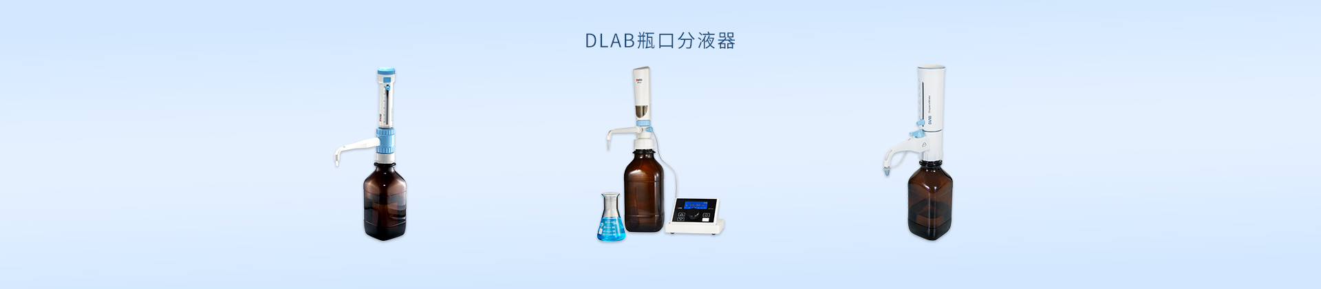 DLAB瓶口分液器