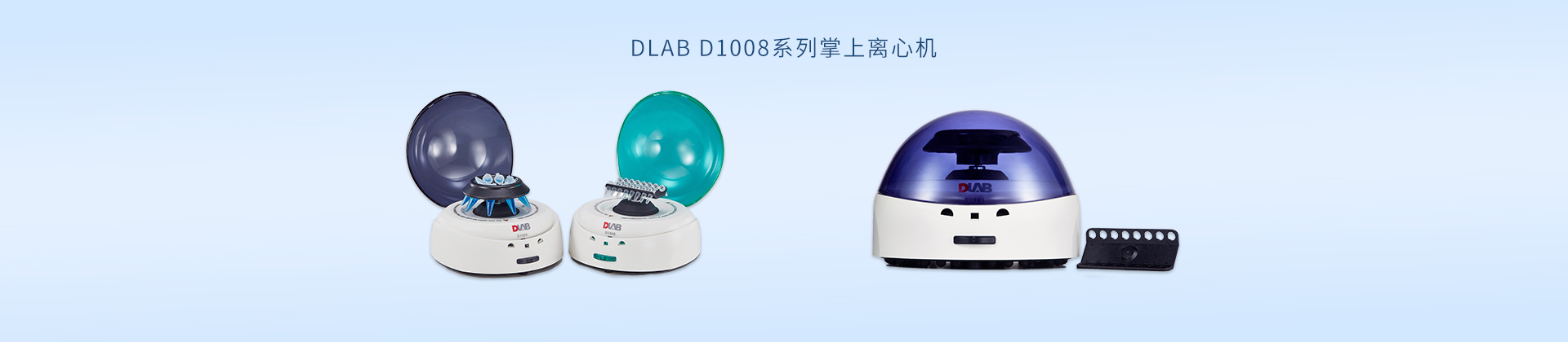 DLAB D1008系列掌上离心机
