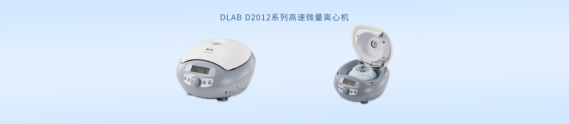 DLAB D2012系列高速微量离心机