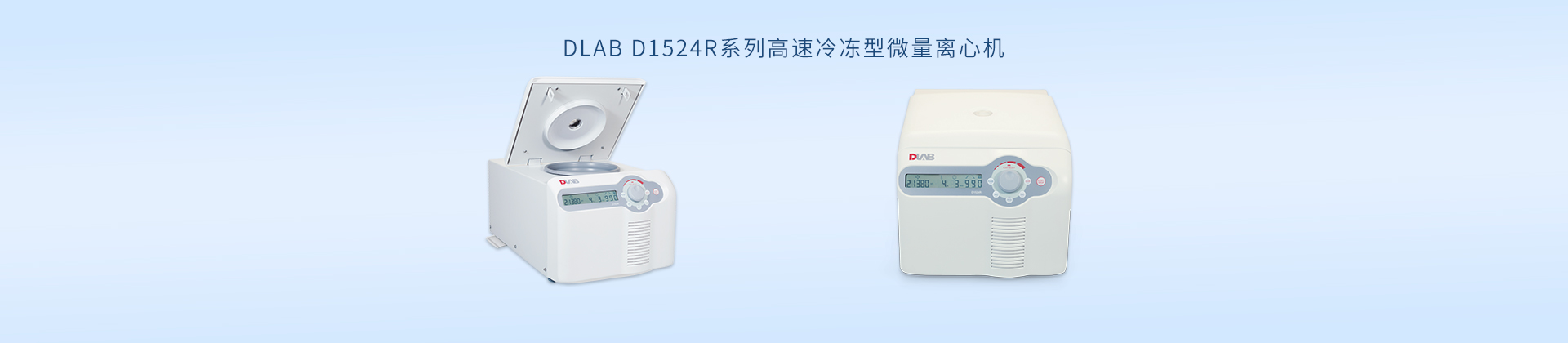 DLAB D1524R系列高速冷冻型微量离心机