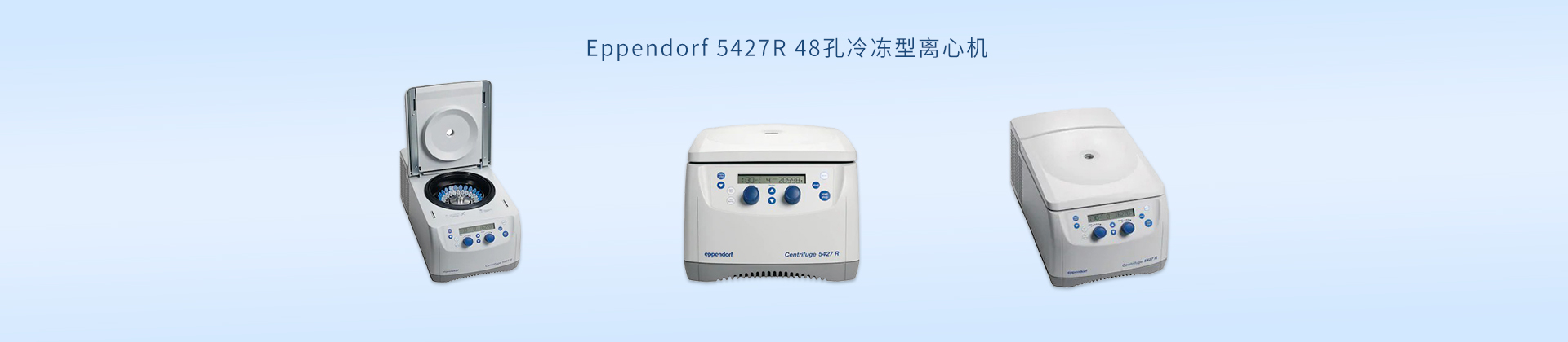 Eppendorf 5427R 48孔冷冻型离心机