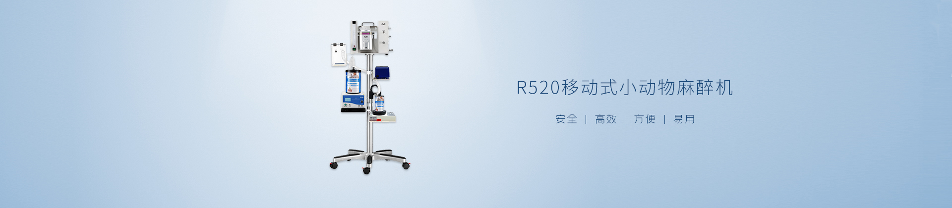 R520移动式小动物麻醉机