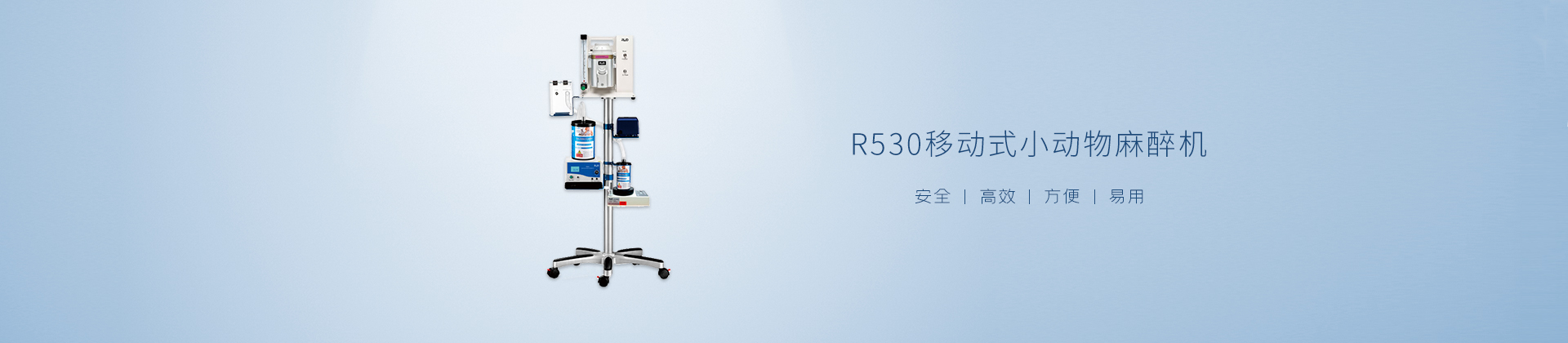R530移动式小动物麻醉机