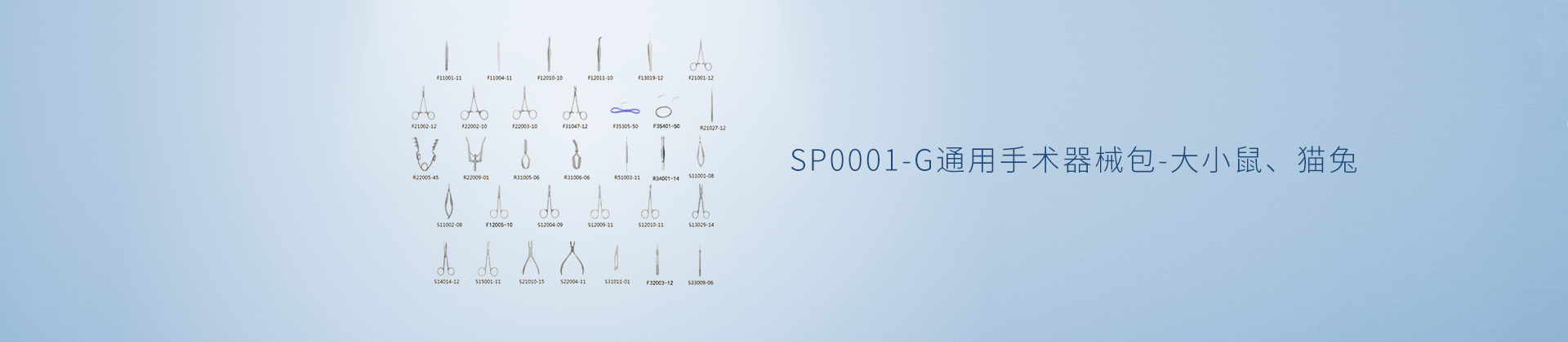 SP0001-G 通用手术器械包-大小鼠、猫兔
