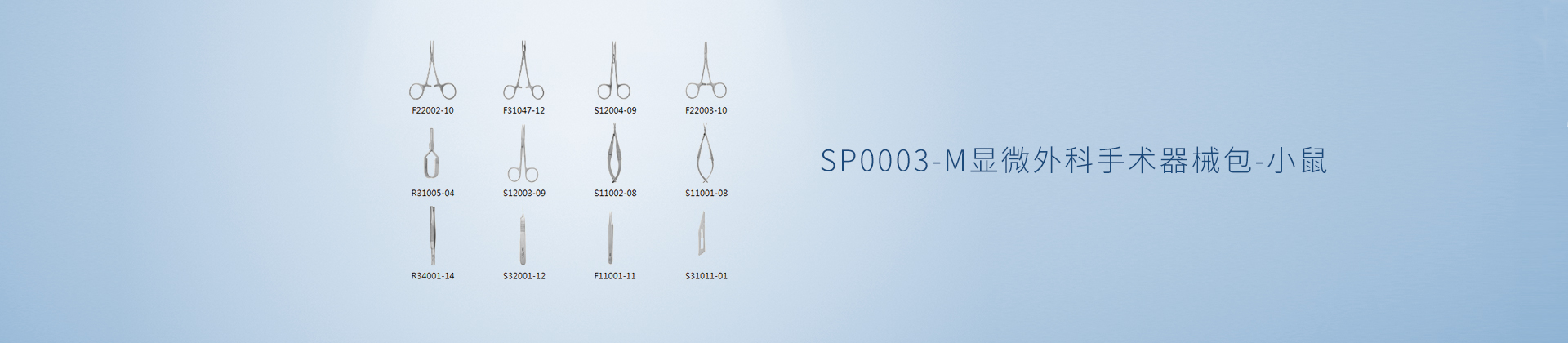 SP0003-M显微外科手术器械包-小鼠