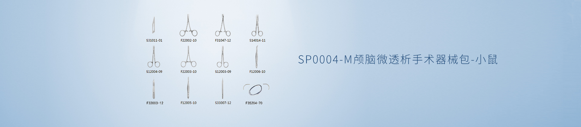SP0004-M颅脑微透析手术器械包-小鼠