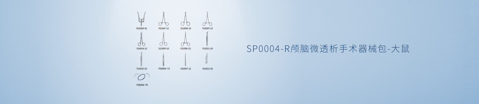 SP0004-R颅脑微透析手术器械包-大鼠