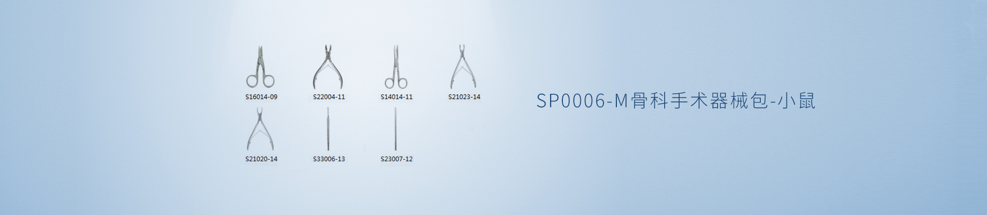 SP0006-M骨科手术器械包-小鼠