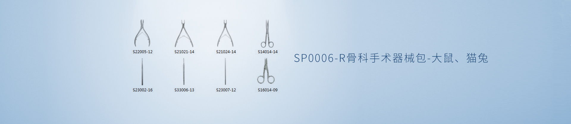 SP0006-R骨科手术器械包-大鼠、猫兔
