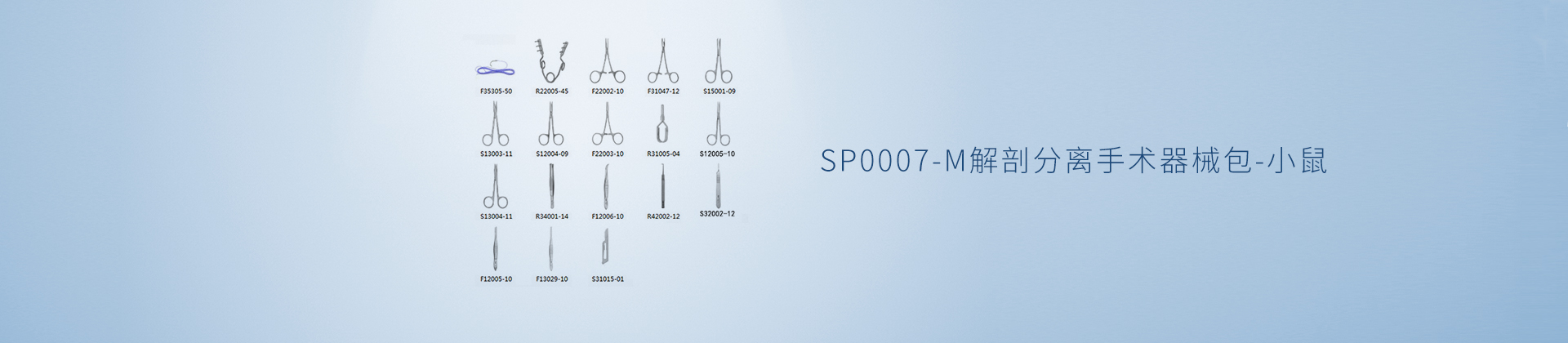 SP0007-M解剖分离手术器械包-小鼠