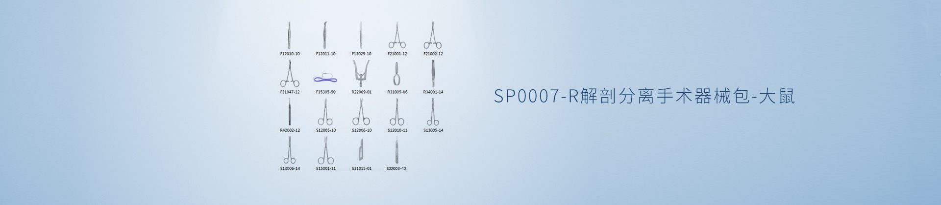 SP0007-R解剖分离手术器械包-大鼠