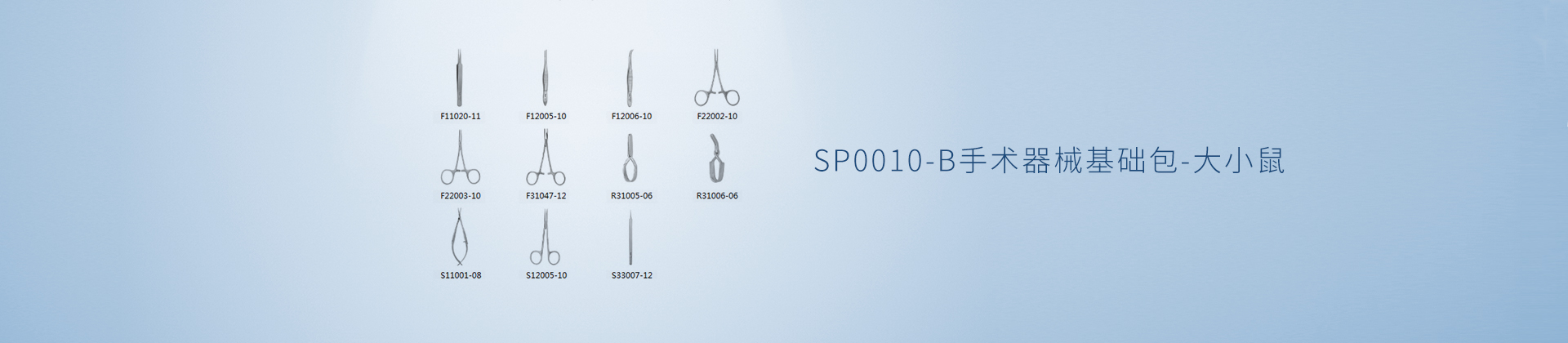 SP0010-B手术器械基础包-大小鼠