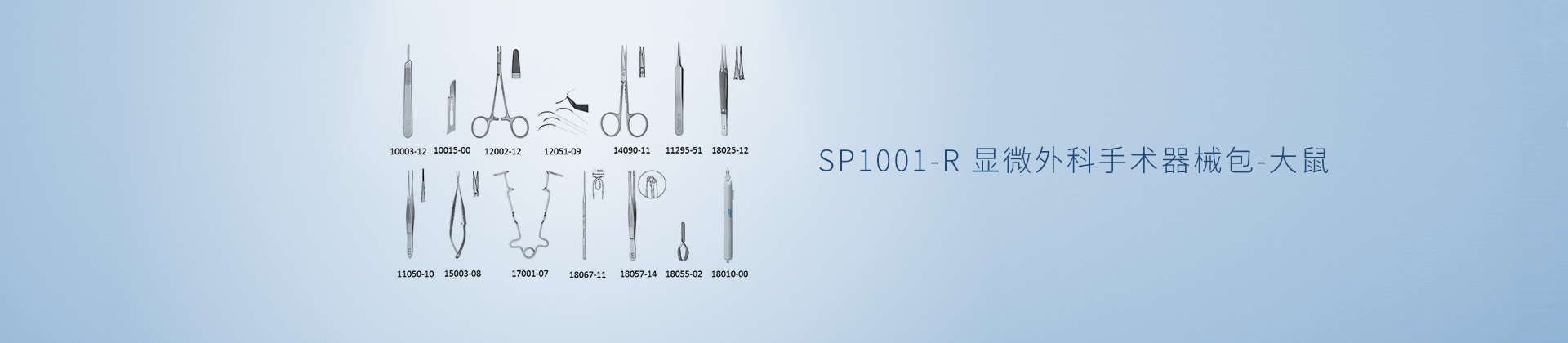 SP1001-R 显微外科手术器械包-大鼠