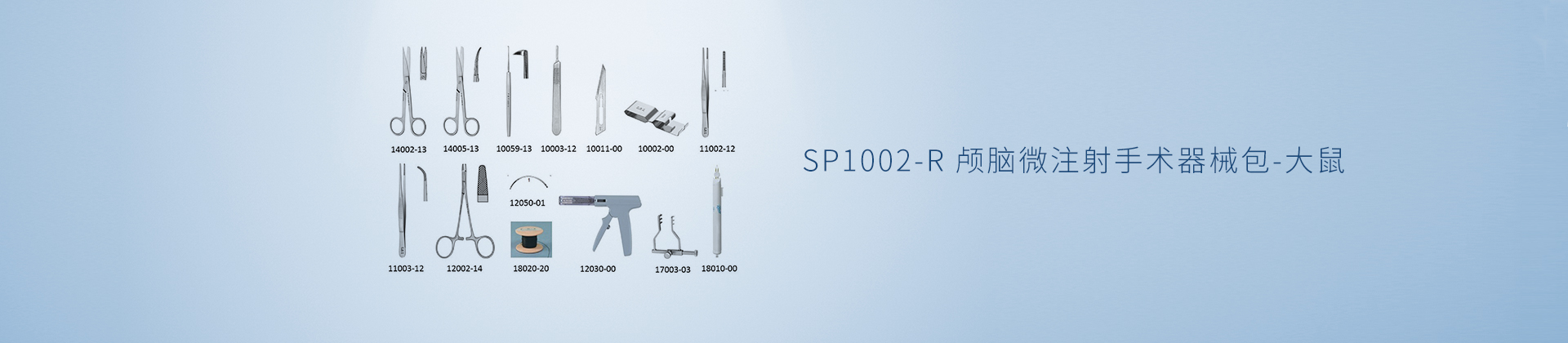 SP1002-R 颅脑微注射手术器械包-大鼠