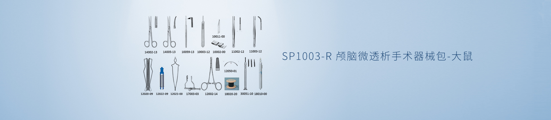SP1003-R 颅脑微透析手术器械包-大鼠