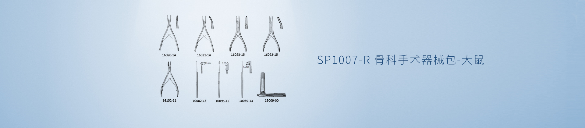 SP1007-R 骨科手术器械包-大鼠