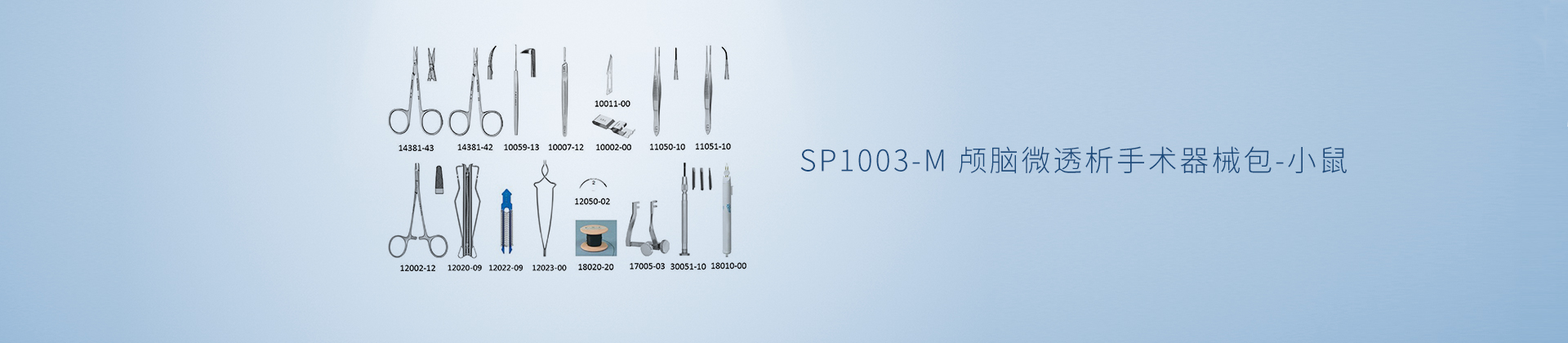 SP1003-M 颅脑微透析手术器械包-小鼠