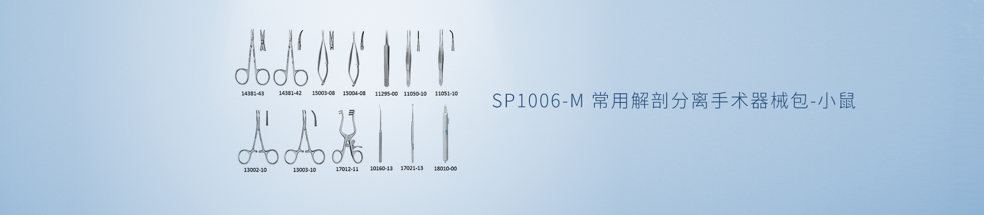 SP1006-M 常用解剖分离手术器械包-小鼠