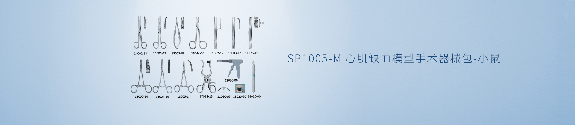 SP1005-M 心肌缺血模型手术器械包-小鼠