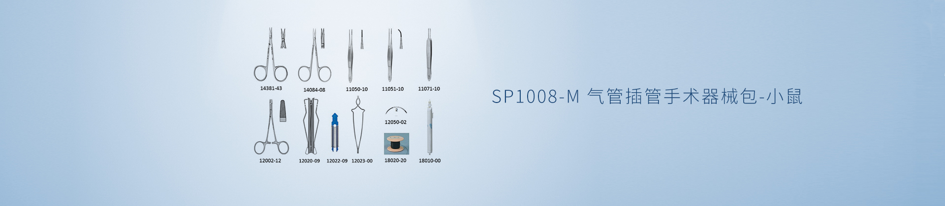 SP1008-M 气管插管手术器械包-小鼠
