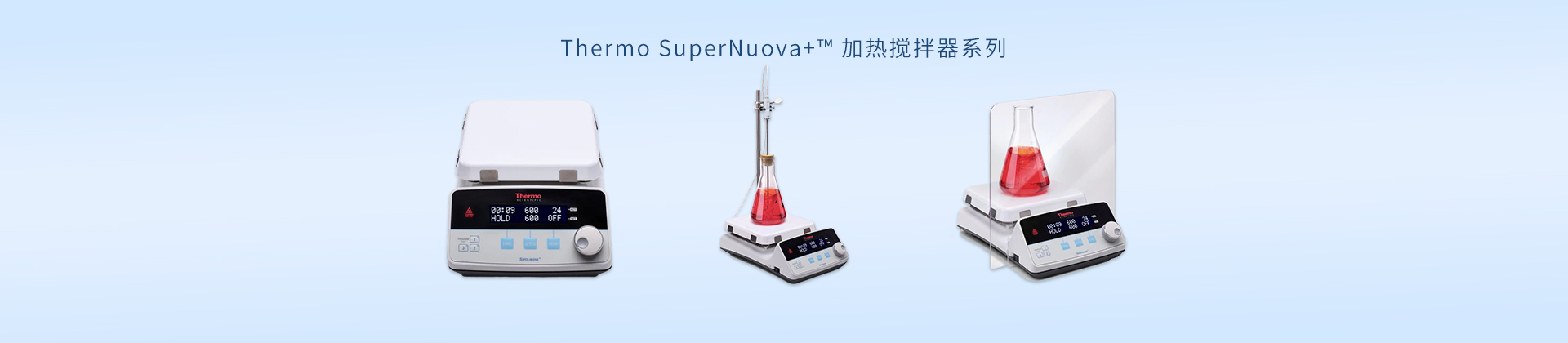 Thermo SuperNuova+™ 加热搅拌器系列