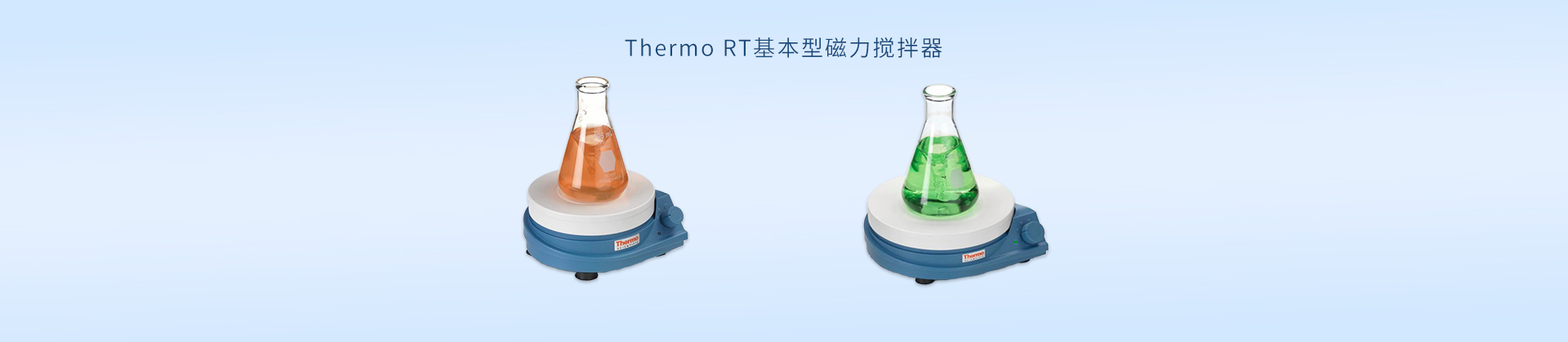 Thermo RT基本型磁力搅拌器