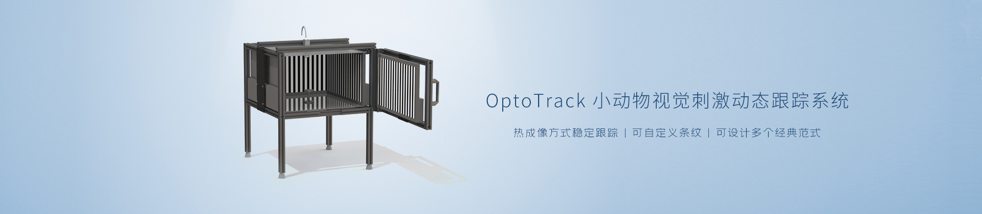OptoTrack 小动物视觉刺激动态跟踪系统