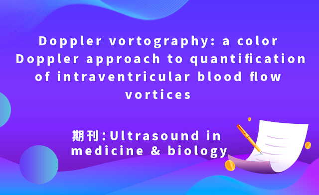 【文献解读】多普勒超声描记法：彩色多普勒方法量化心室内血流涡