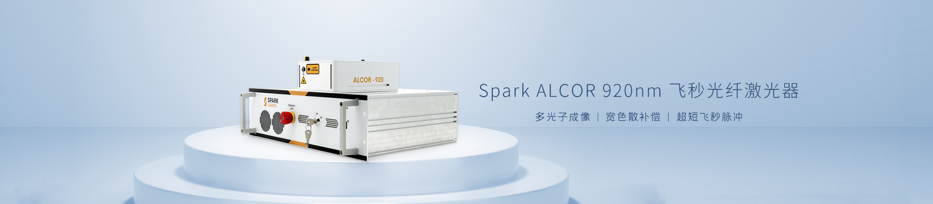 Spark ALCOR 920nm飞秒光纤激光器