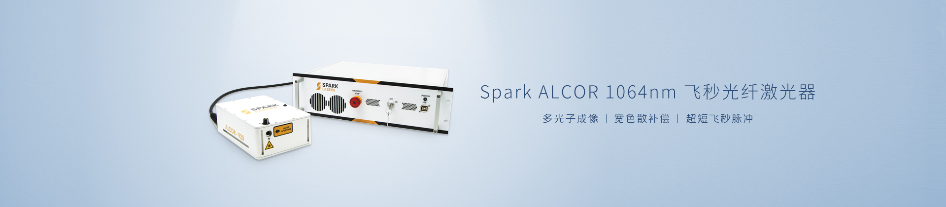 Spark ALCOR 1064nm飞秒光纤激光器